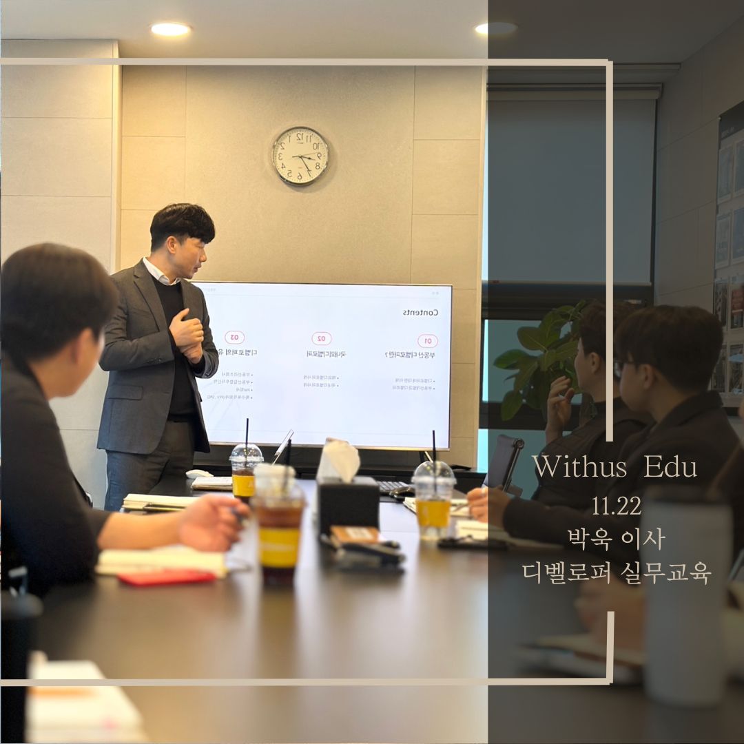 241122강의_박욱 이사         디벨로퍼 실무교육
